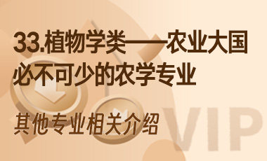 33.植物学类——农业大国必不可少的农学专业-吾爱张雪峰