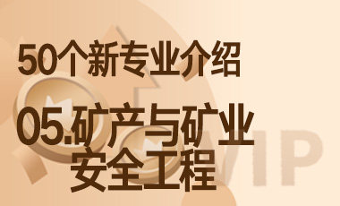 05-矿产与矿业安全工程 – 50个新专业介绍-吾爱张雪峰