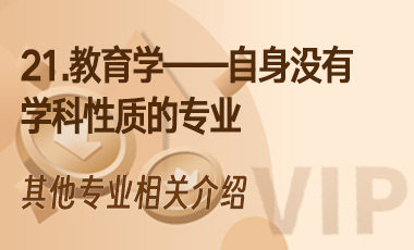 21.教育学——自身没有学科性质的专业-吾爱张雪峰