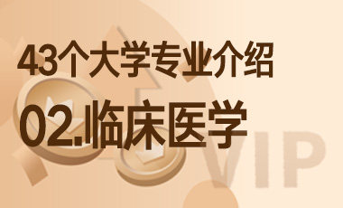 02.临床医学 - 43个大学专业介绍-吾爱张雪峰