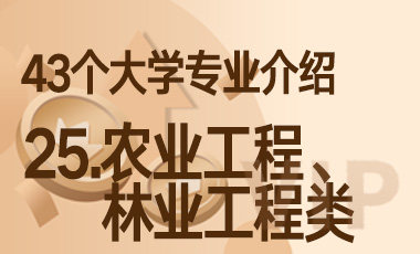 25.农业工程、林业工程类 – 43个大学专业介绍-吾爱张雪峰