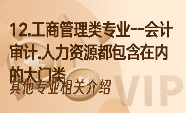 12.工商管理类专业——会计、审计、人力资源都包含在内的大门类-吾爱张雪峰