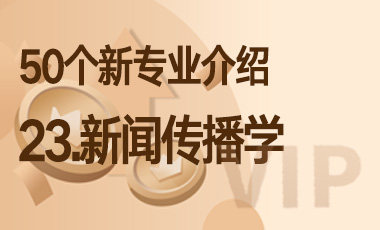 23-新闻传播学 – 50个新专业介绍-吾爱张雪峰