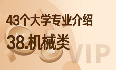 38.机械类 – 43个大学专业介绍-吾爱张雪峰
