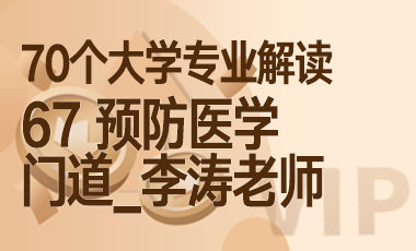 67大学专业解读：预防医学（门道_李涛老师）-吾爱张雪峰