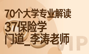 37大学专业解读：保险学（门道_李涛老师）-吾爱张雪峰