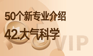42-大气科学 – 50个新专业介绍-吾爱张雪峰