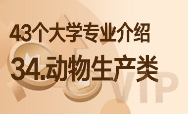 34.动物生产类 – 43个大学专业介绍-吾爱张雪峰