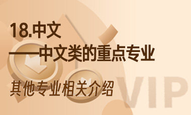 18.中文——中文类的重点专业-吾爱张雪峰