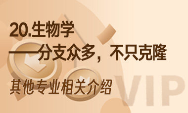 20.生物学——分支众多，不只克隆-吾爱张雪峰