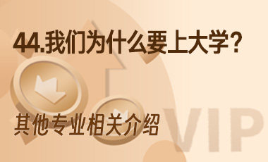 44.我们为什么要上大学？-吾爱张雪峰