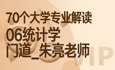 06大学专业解读：统计学（门道_朱亮老师）-吾爱张雪峰