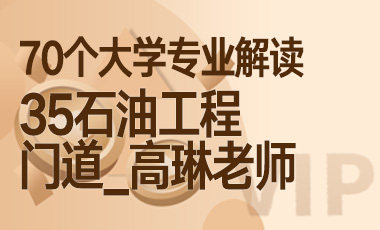 35大学专业解读：石油工程（门道_高琳老师）-吾爱张雪峰