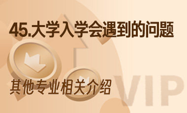 45.大学入学会遇到的问题-吾爱张雪峰