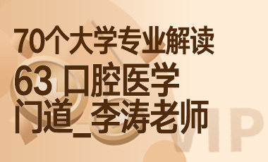 63大学专业解读：口腔医学（门道_李涛老师）-吾爱张雪峰