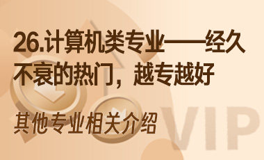 26.计算机类专业——经久不衰的热门，越专越好-吾爱张雪峰