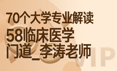 58大学专业解读：临床医学（门道_李涛老师）-吾爱张雪峰