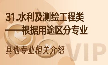 31.水利及测绘工程类——根据用途区分专业-吾爱张雪峰