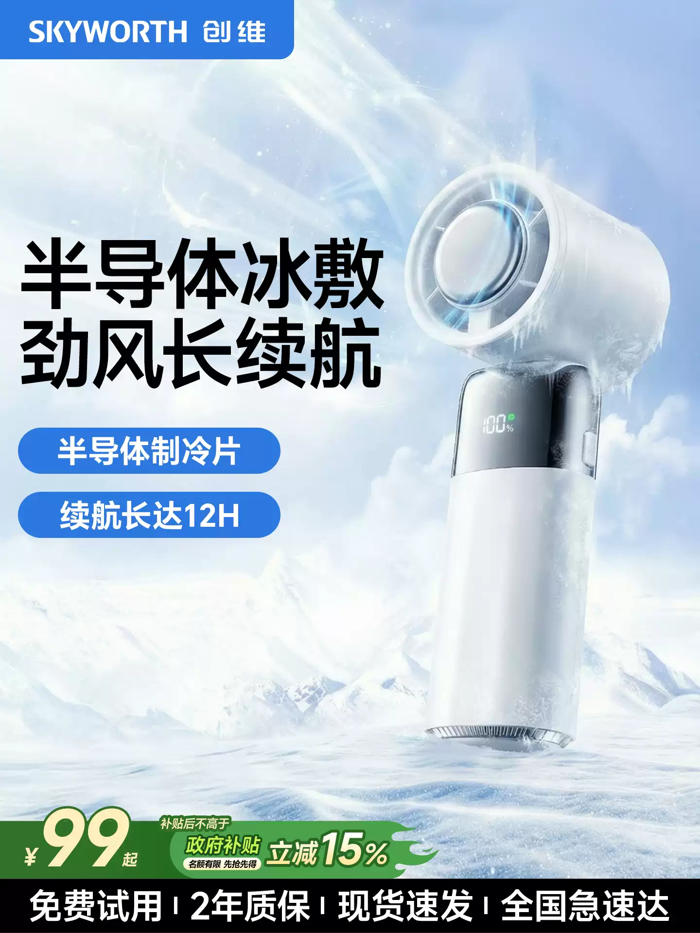 Skyworth 创维 可折叠100档数显超导制冷小风扇 Q621 国补折后￥36.95包邮 淘金币可抵扣￥3