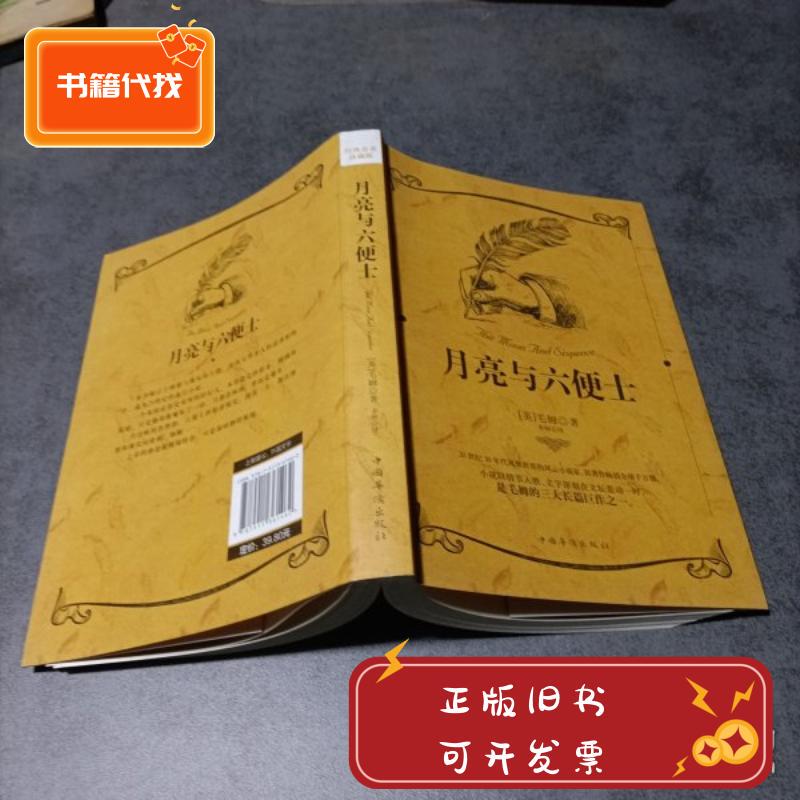 The Moon and Sixpence [English] by Somerset Maugham / China Huajiao Publishing House
