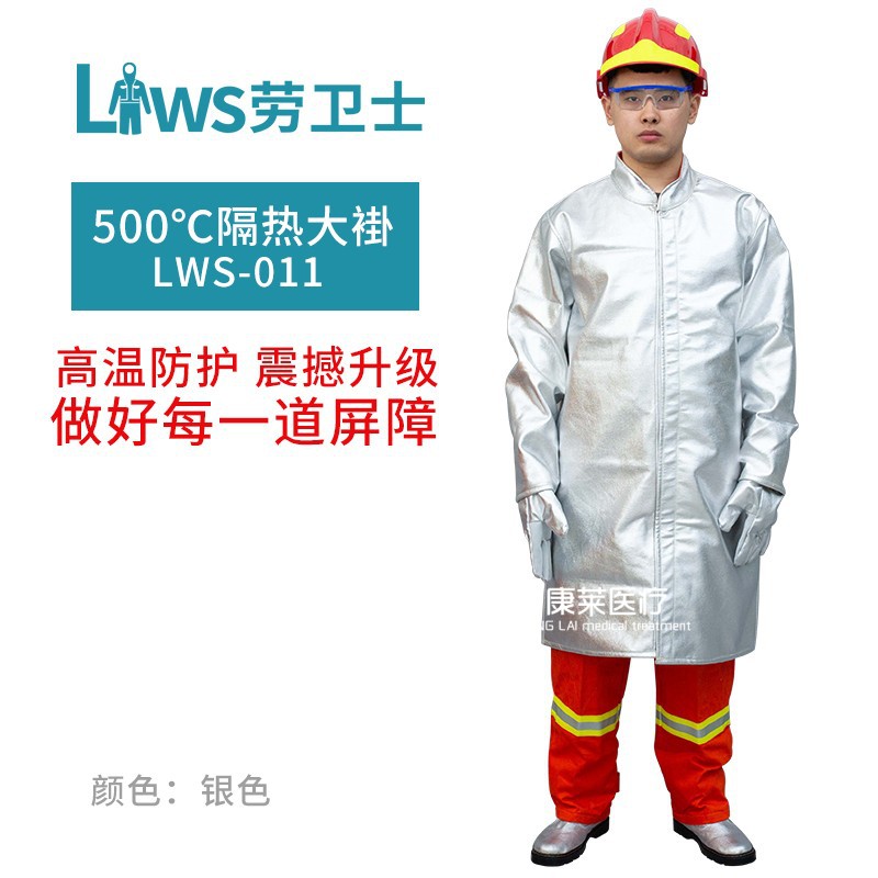 劳卫士耐高温隔热大褂LWS-011铝箔阻燃耐磨防辐射热500&deg;工作服
