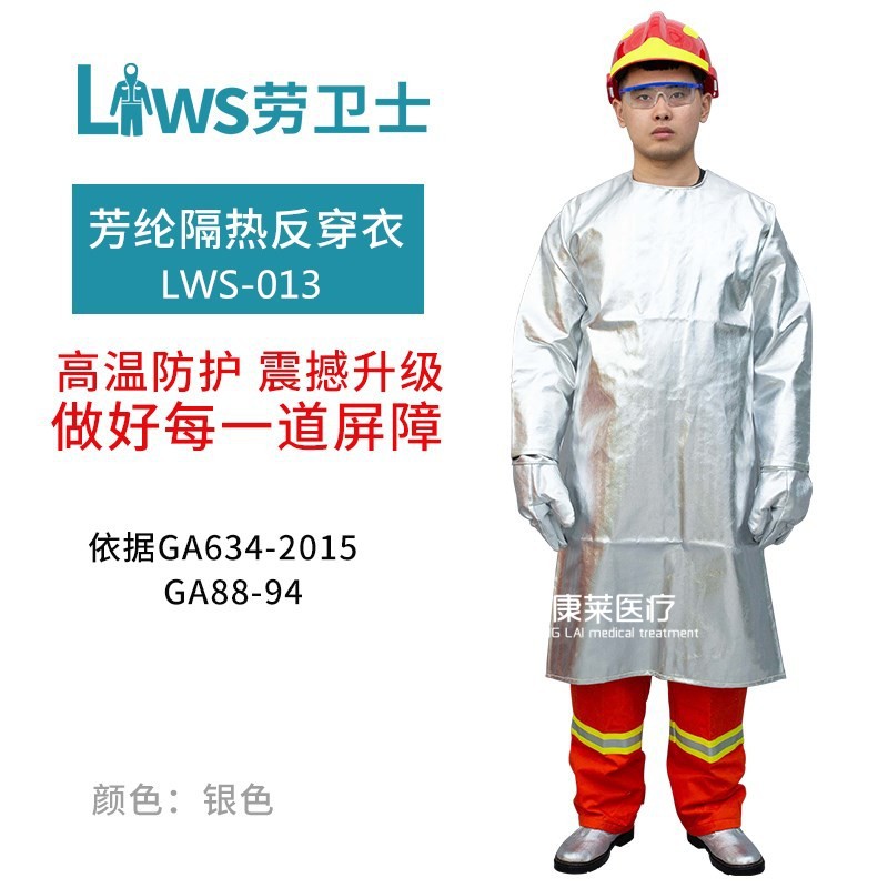 劳卫士LWS-013劳保消防隔热反穿衣复合铝箔阻燃服防辐射热500度