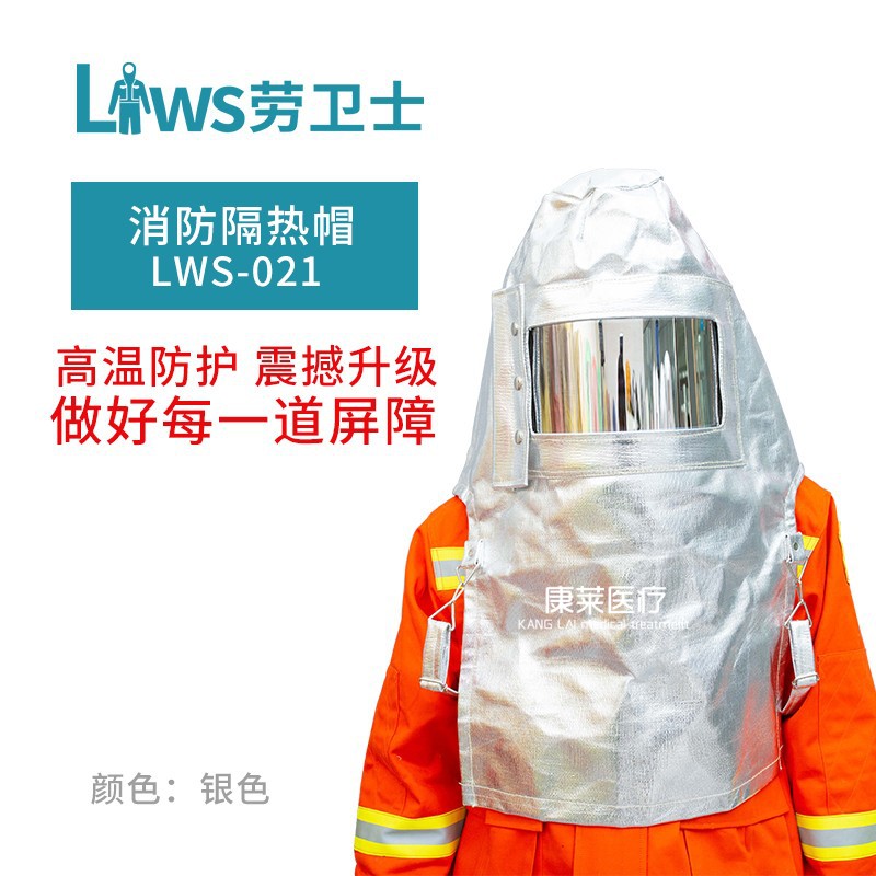 劳卫士LWS-021复合铝箔防火隔热帽耐高温1000度阻燃披肩防护帽子