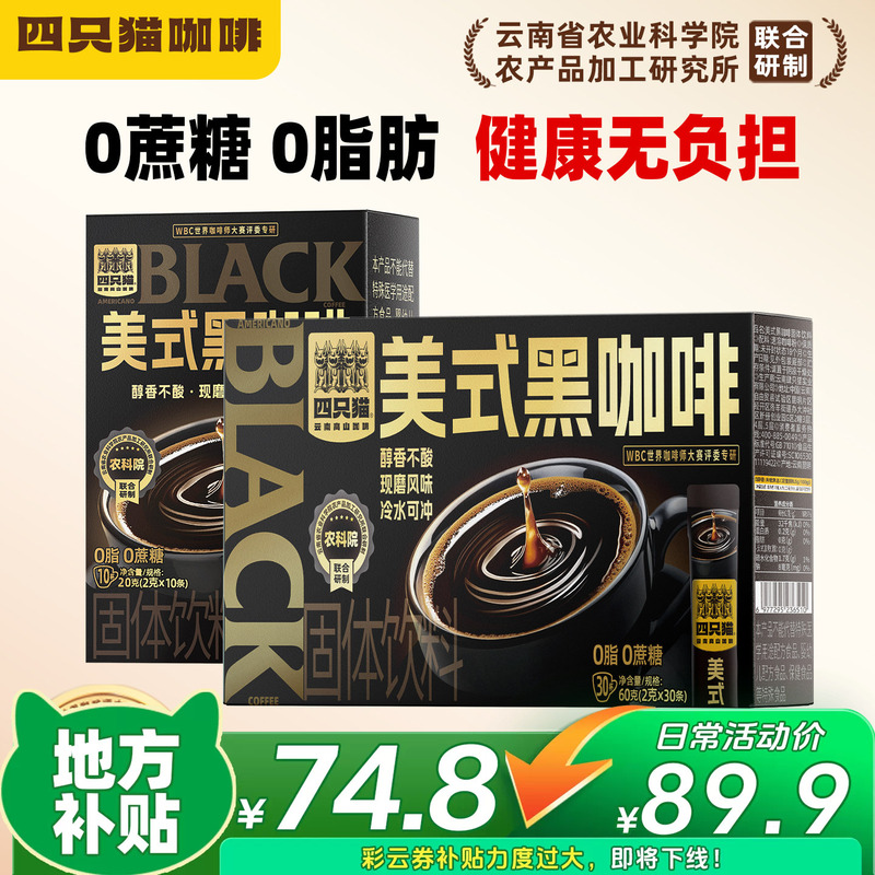 Four Cats American-Style Black Coffee, 0 Fat, 0 Sugar, Healthy and Not Bitter, Yunnan High Mountain Selection Instant Coffee Powder, Boxed
