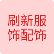 刷新服饰配饰