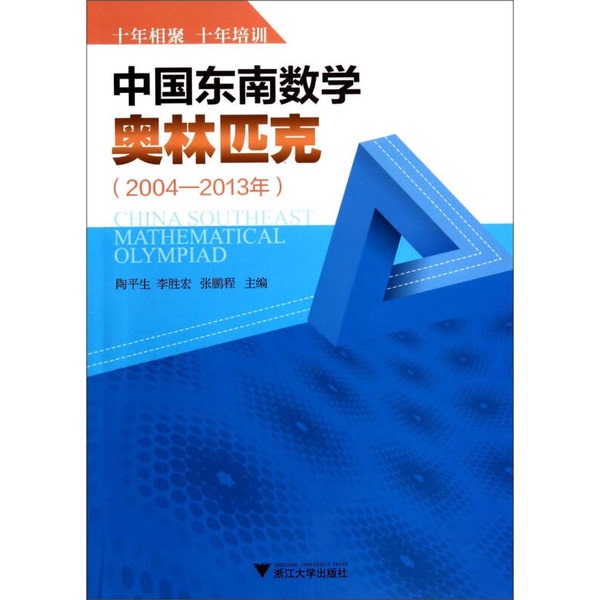 Authentic Books | China Southeastern Mathematics Olympiad (2004-2013) Edited by Tao Pingsheng, Li Shenghong, and Zhang Pengcheng 9787308133807 Authentic Books | China Southeastern Mathematics Olympiad (2004-2013) Edited by Tao Pingsheng, Li Shenghong, and Zhang Pengcheng 9787308133807