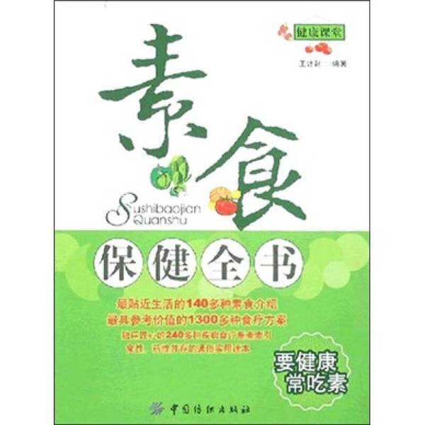 Authentic Books | the Complete Guide to Vegetarian Health, Edited by Wang Jicai 9787506445023 Authentic Books | the Complete Guide to Vegetarian Health, Edited by Wang Jicai 9787506445023
