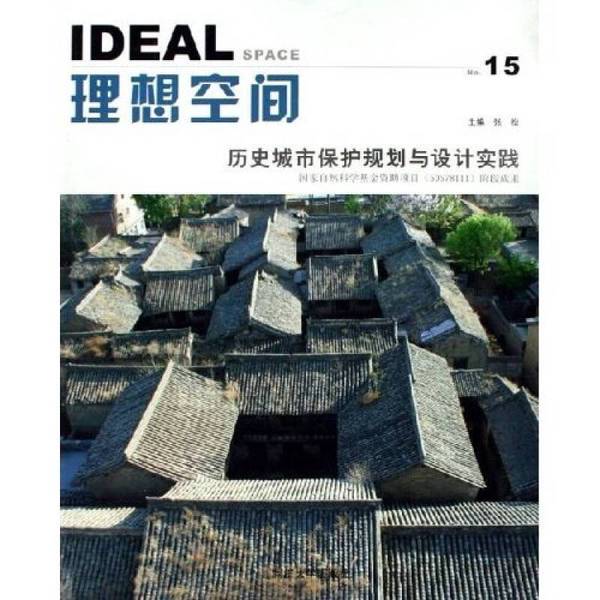 Authentic Books | Ideal Space: Historical City Protection Planning and Design Practice, Edited by Zhang Song 9787560832593