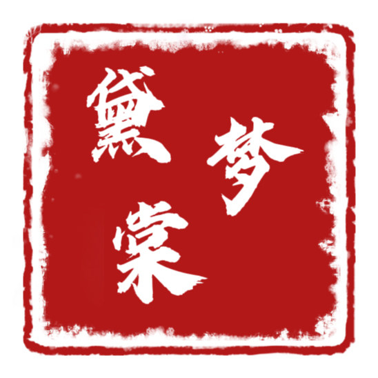 黛梦棠旗袍国风馆