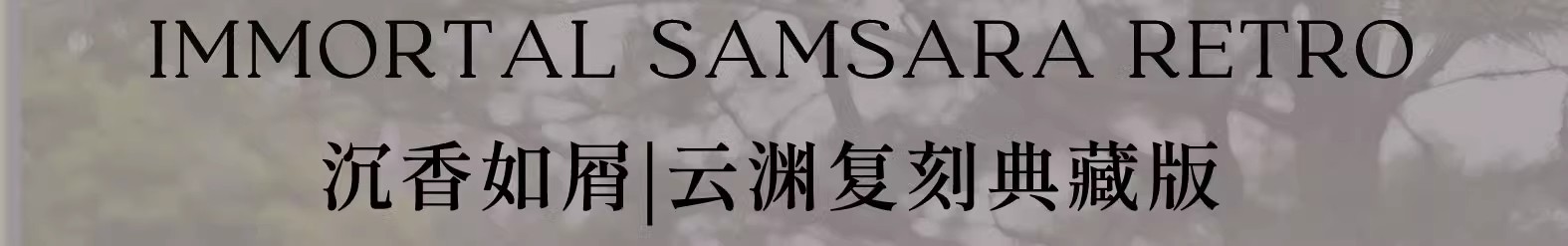 Китайцы одежда наборы 【现货】电视剧沉香如屑云渊典藏款套装成毅同款