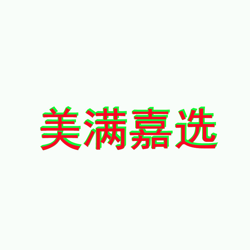 美满嘉选