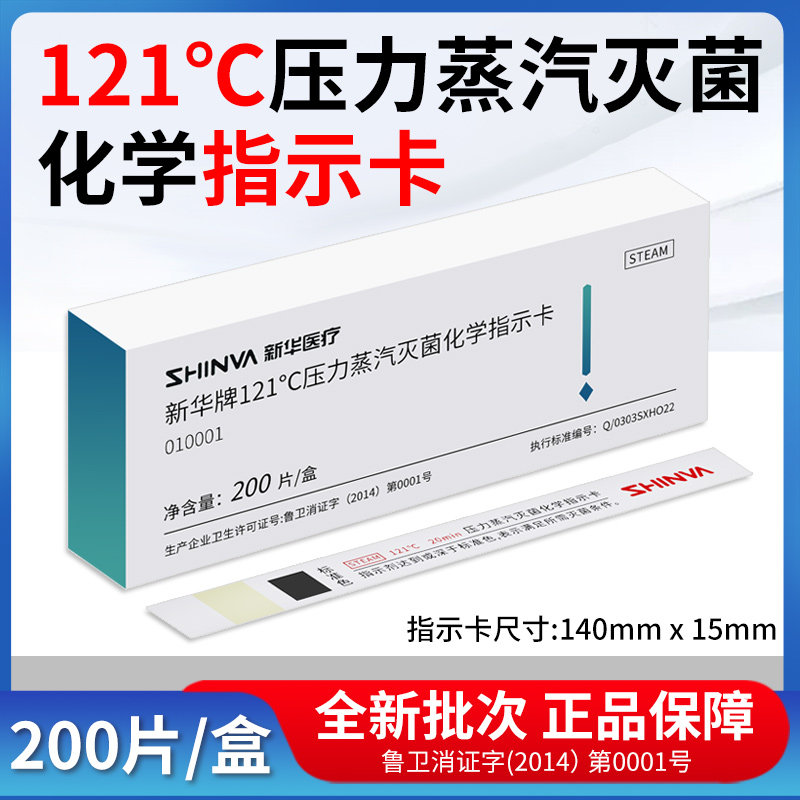 新华121指示卡压力蒸汽灭菌化学指示卡诊所134℃高温消毒锅检测卡
