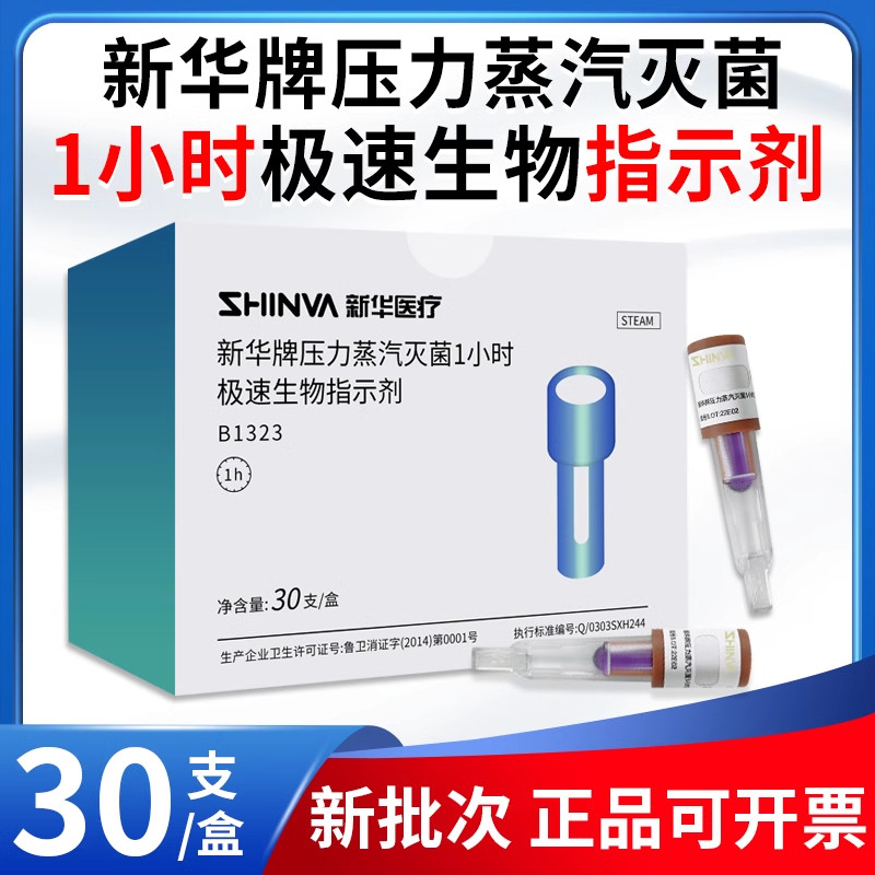 新华牌压力蒸汽灭菌1小时极速生物指示剂B1323高压消毒锅生物检测