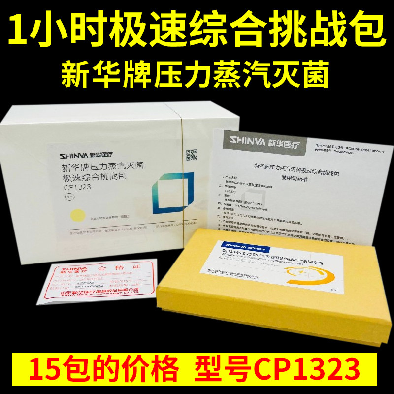 新华极速综合挑战测试包CP1323高温压力蒸汽灭菌效果综合检测包