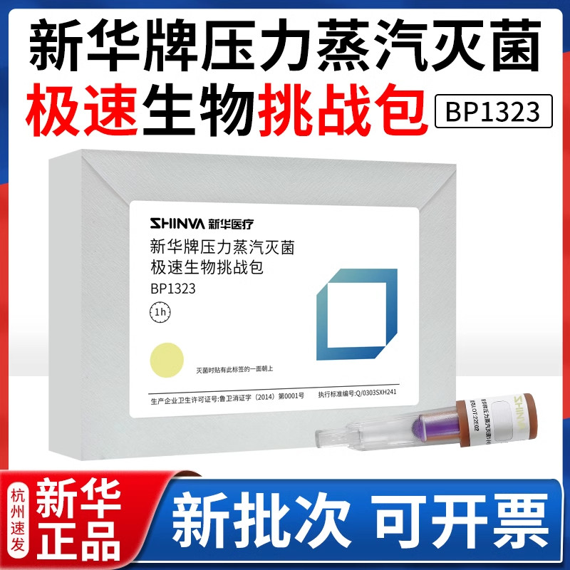 新华极速生物挑战包BP1323高温压力蒸汽灭菌生物测试包配指示剂