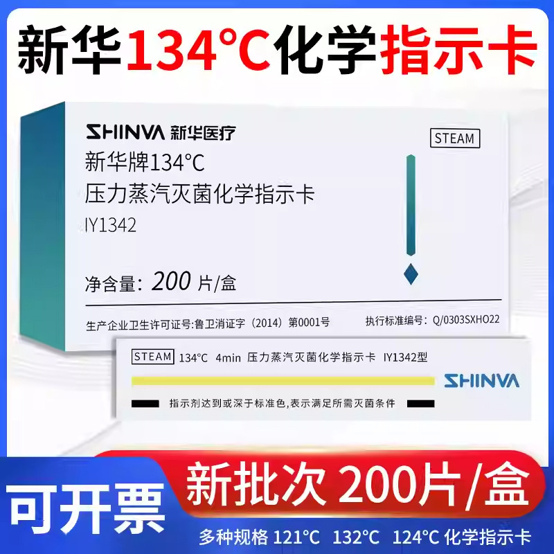 新华134℃高温压力蒸汽灭菌化学指示卡包内牙科消毒检测卡IY1342
