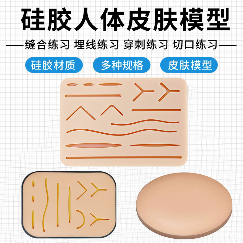 硅胶人体皮肤模型外科医学生手术缝合练习口腔腹镜双眼皮埋线工具