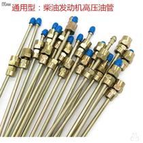Longkou universal high-pressure oil pipe Weichai Xichai Yuchai Chaochai agricultural vehicle engine oil pump injector oil pipe