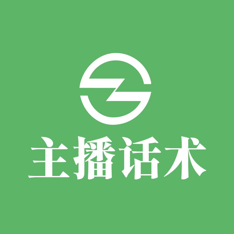 主播话术大全店