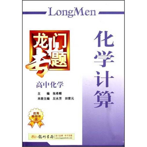 Authentic 90% New Books | Longmen Special Edition High School Chemistry: Chemical Calculations Edited by Zhang Xishun, Zuo Yongfang, and Tian Yingyuan Authentic 90% New Books | Longmen Special Edition High School Chemistry: Chemical Calculations Edited by Zhang Xishun, Zuo Yongfang, and Tian Yingyuan