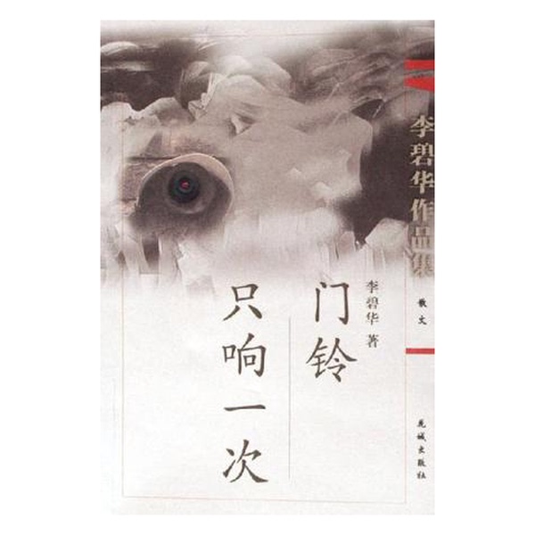 Authentic 90% New Books | the Doorbell Rings Only Once — Collection of Li Bihua's Works Li Bihua 9787536046856 Flower City Publishing House by Li Bihua Authentic 90% New Books | the Doorbell Rings Only Once — Collection of Li Bihua's Works Li Bihua 9787536046856 Flower City Publishing House by Li Bihua