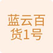 蓝云百货1号百货