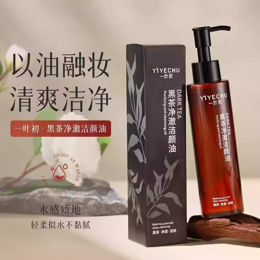 当黑茶遇见清晨的第一缕光：一叶初黑茶净澈洁颜油_卸妆_淘宝美妆网
