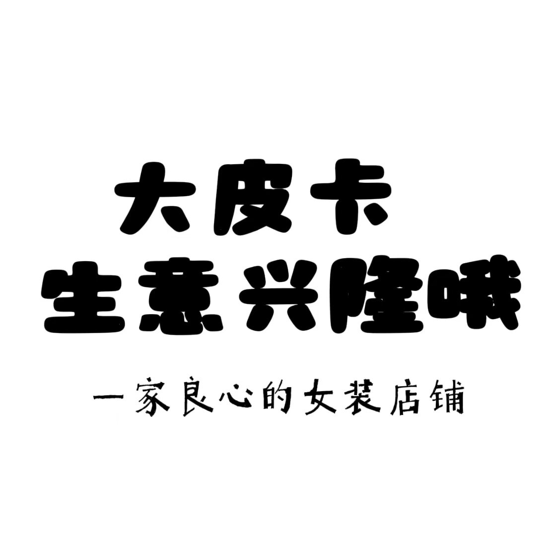 皮老板生意兴隆哦
