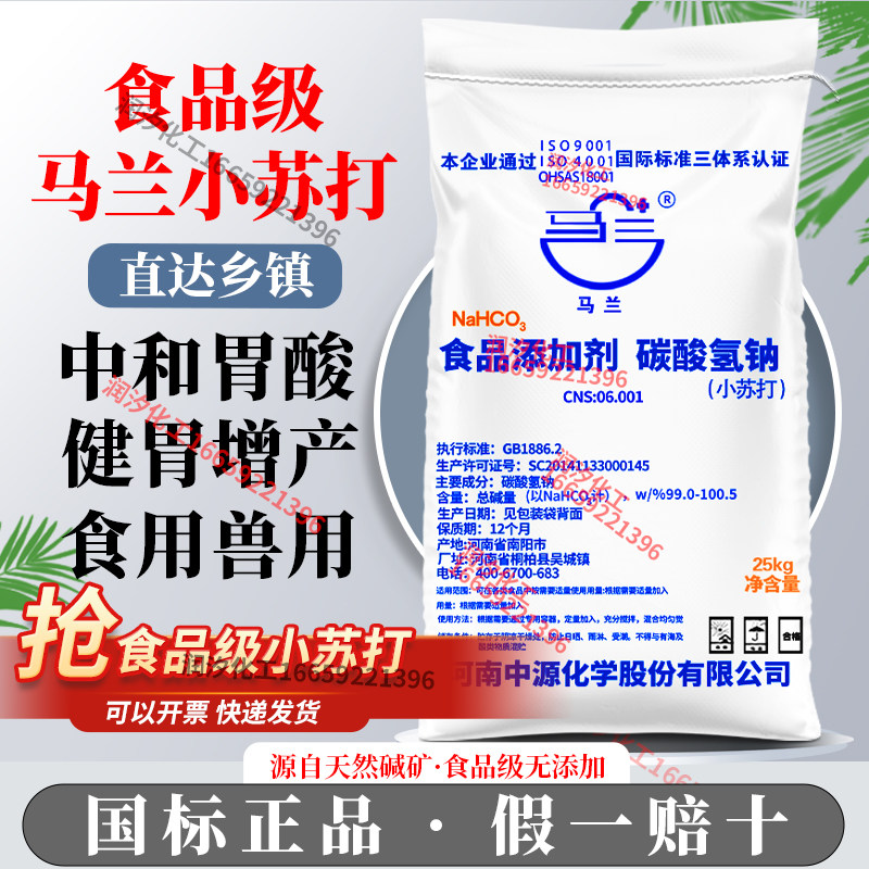 马兰小苏打食品添加剂碳酸氢钠食用兽用养殖饲料添加家禽养殖50斤 
