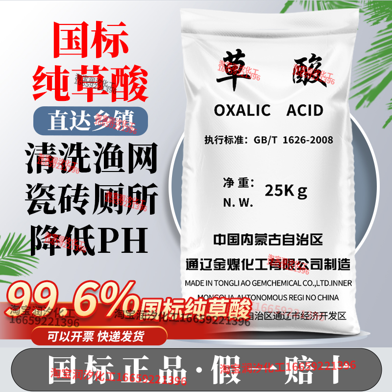 National Standard High-Purity 99.6% Tongliao Oxalic Acid Powerful Toilet Cleaner Bathroom Tile Fish Net Floor Cage Descaling Agent 25kg National Standard High-Purity 99.6% Tongliao Oxalic Acid Powerful Toilet Cleaner Bathroom Tile Fish Net Floor Cage Descaling Agent 25kg